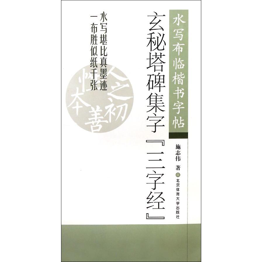 玄秘塔碑集字三字经(水写布临楷书字帖)