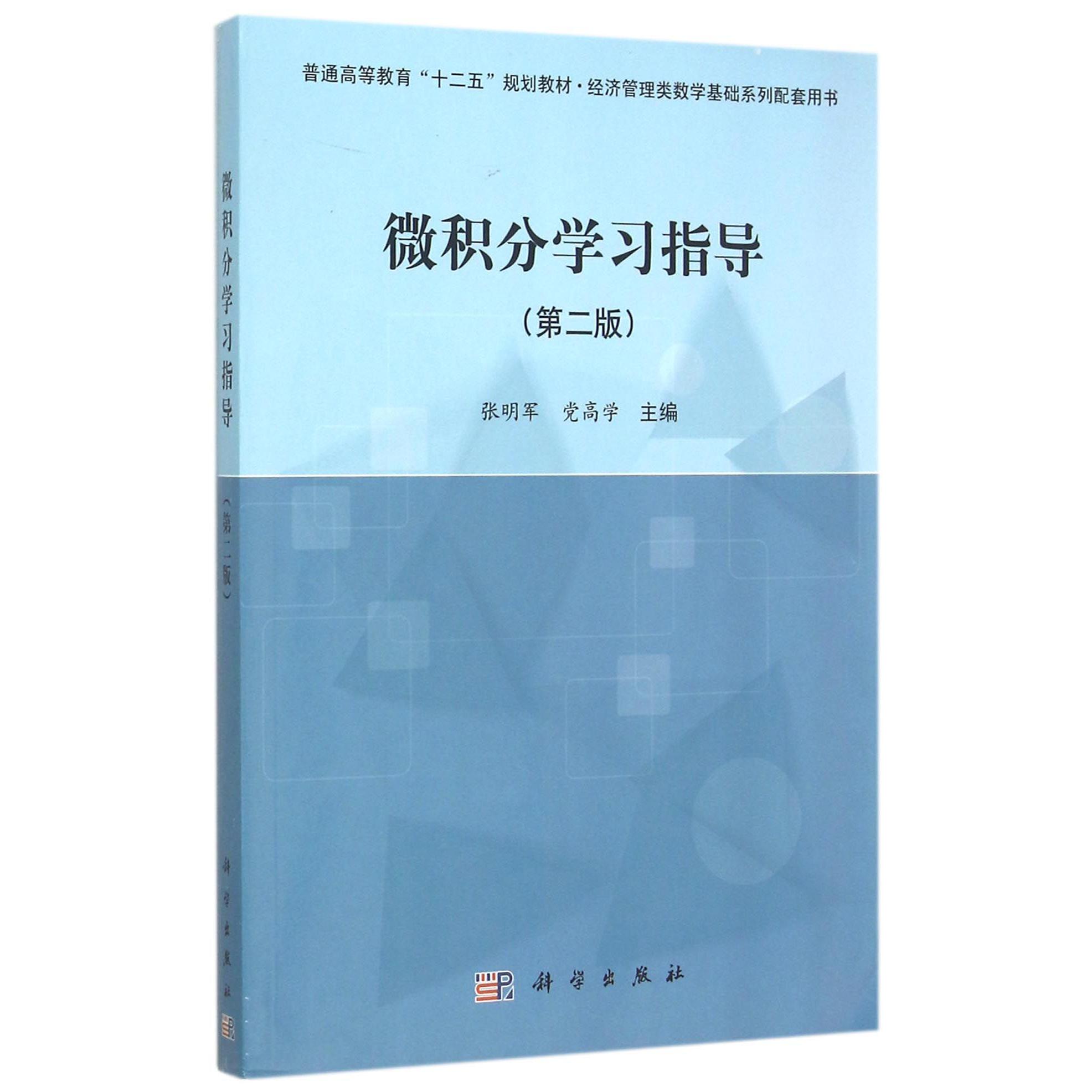 微积分学习指导(第2版经济管理类数学基础系列配套用书普通高等教育十二五规划教材)