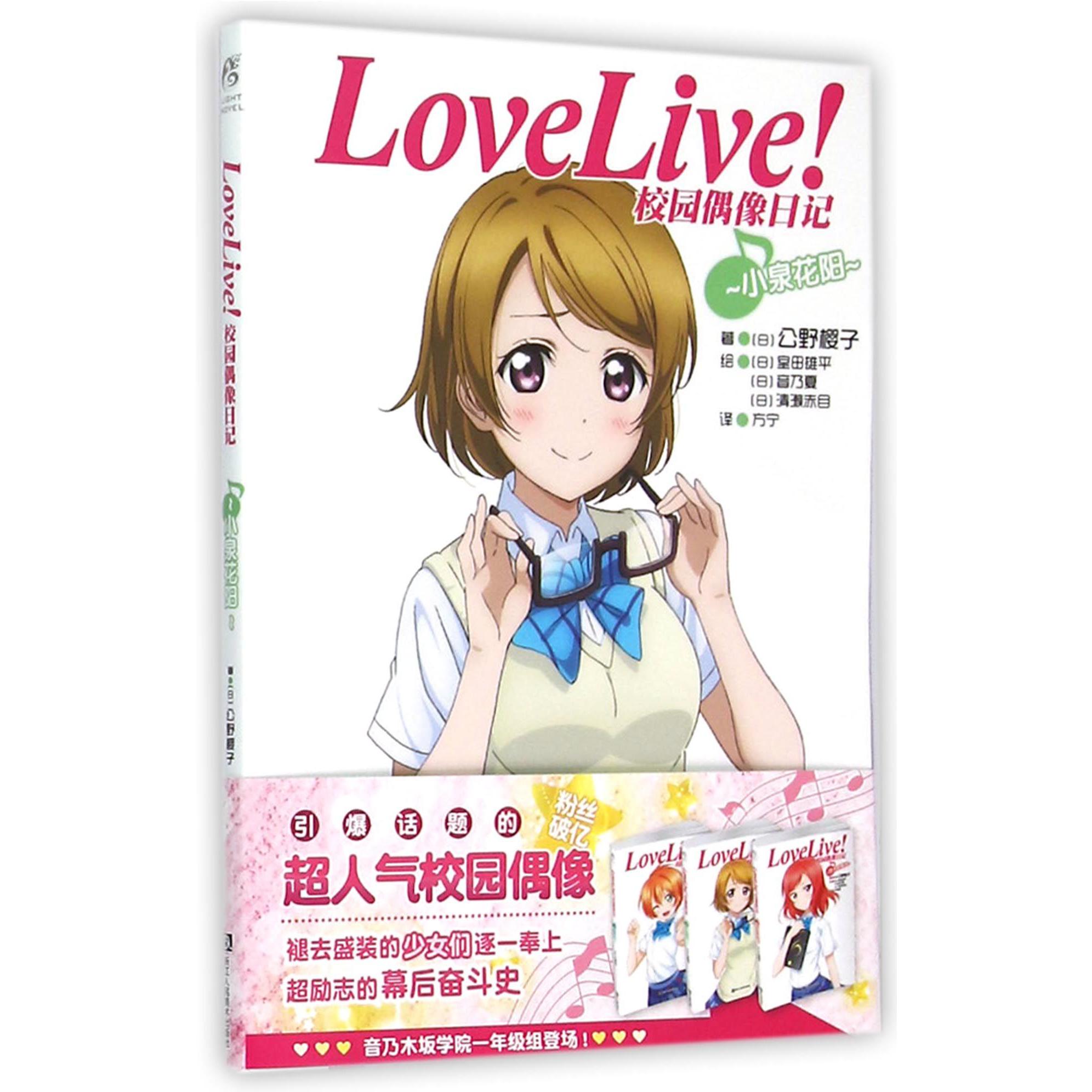 LoveLive校园偶像日记(小泉花阳)