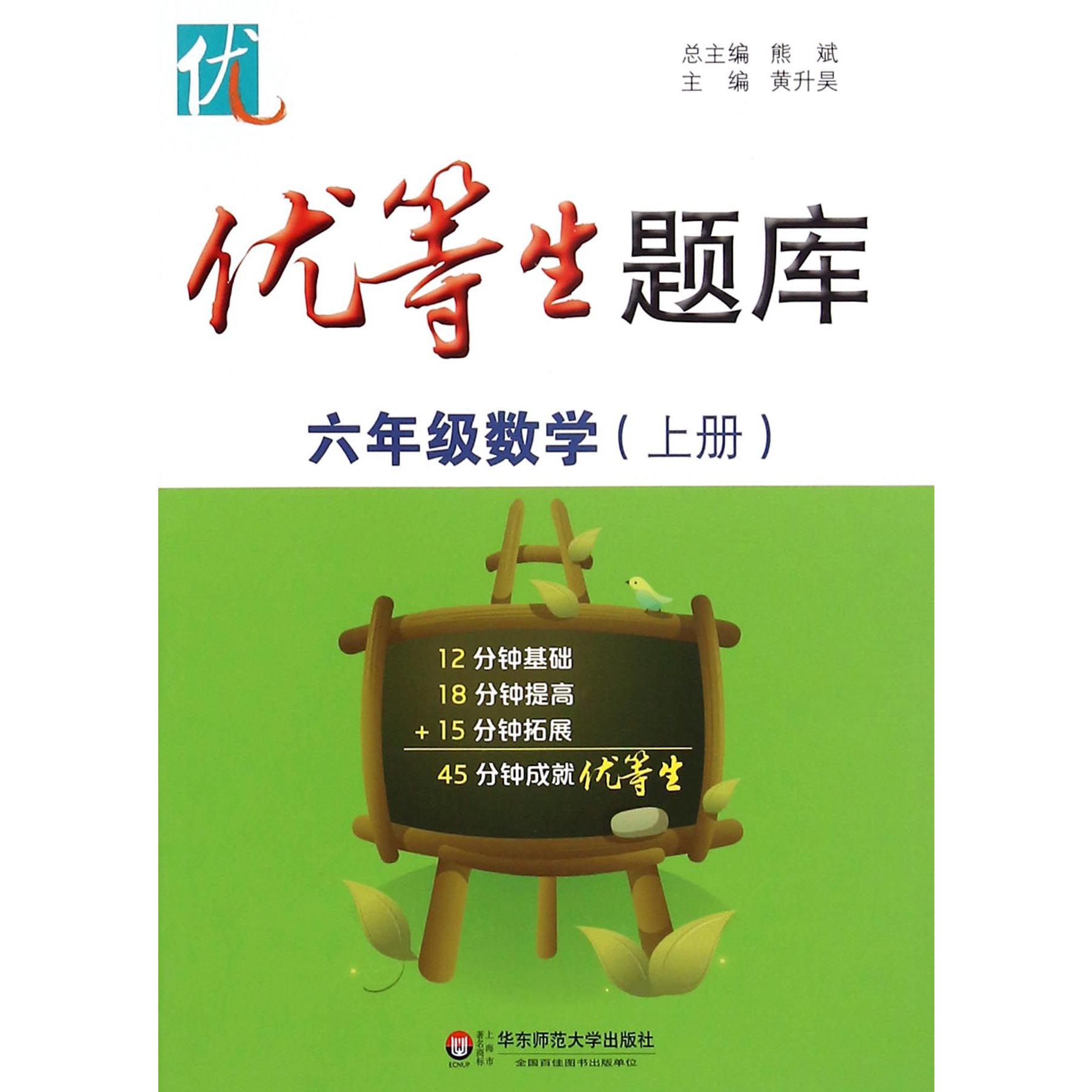 六年级数学(上)/优等生题库