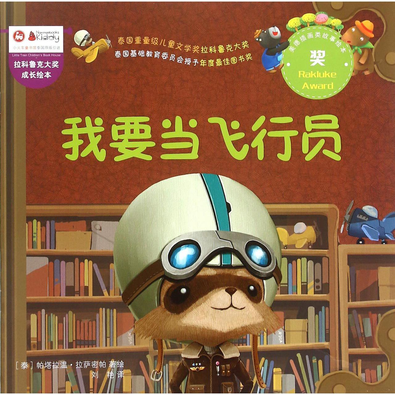 我要当飞行员/拉科鲁克大奖成长绘本
