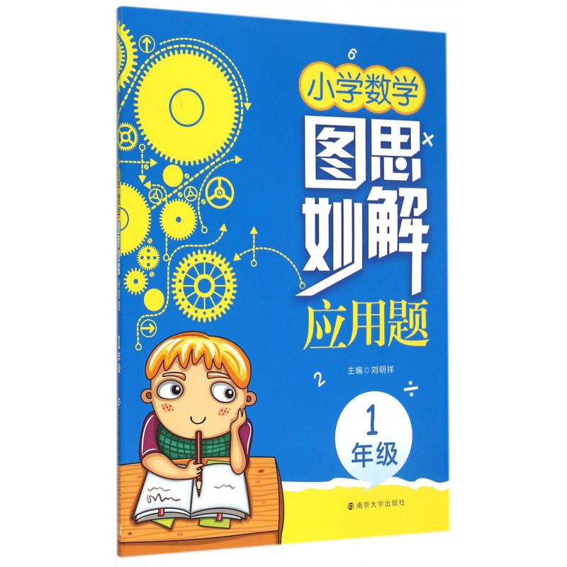 小学数学图思妙解应用题(1年级)