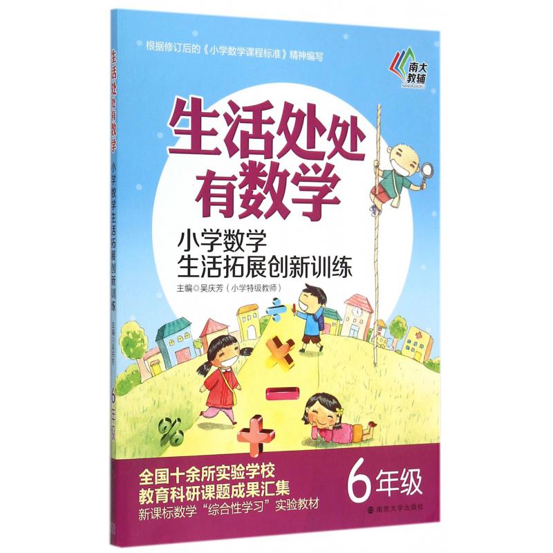 小学数学生活拓展创新训练(6年级)/生活处处有数学