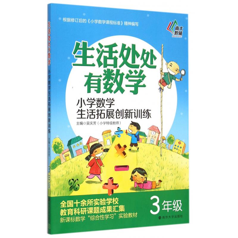 小学数学生活拓展创新训练(3年级)/生活处处有数学