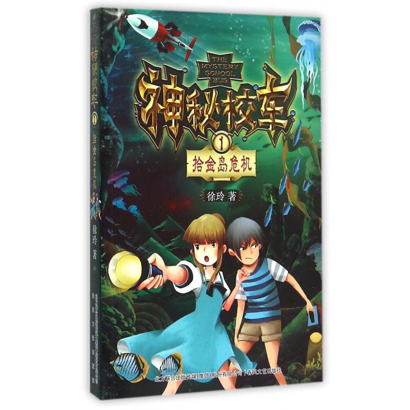 神秘校车(1拾金岛危机)