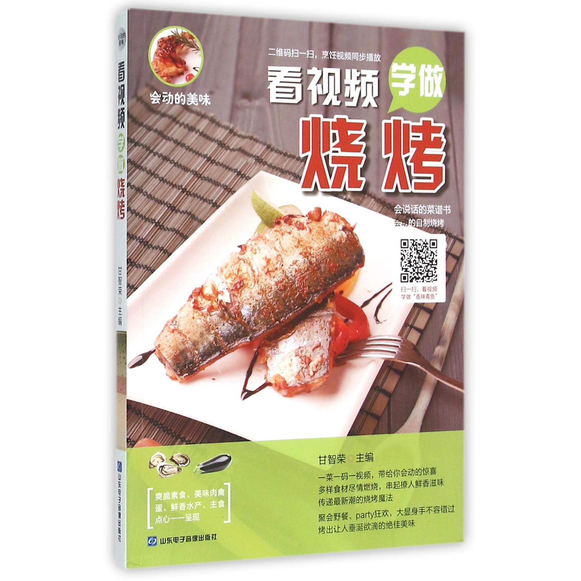 看视频学做烧烤
