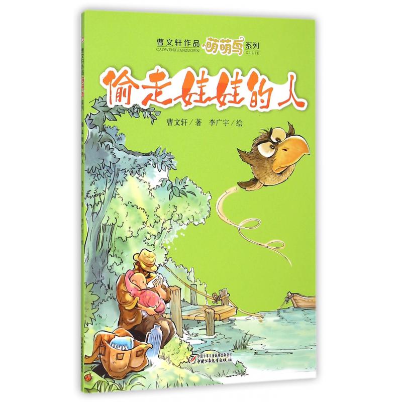 偷走娃娃的人/曹文轩作品萌萌鸟系列