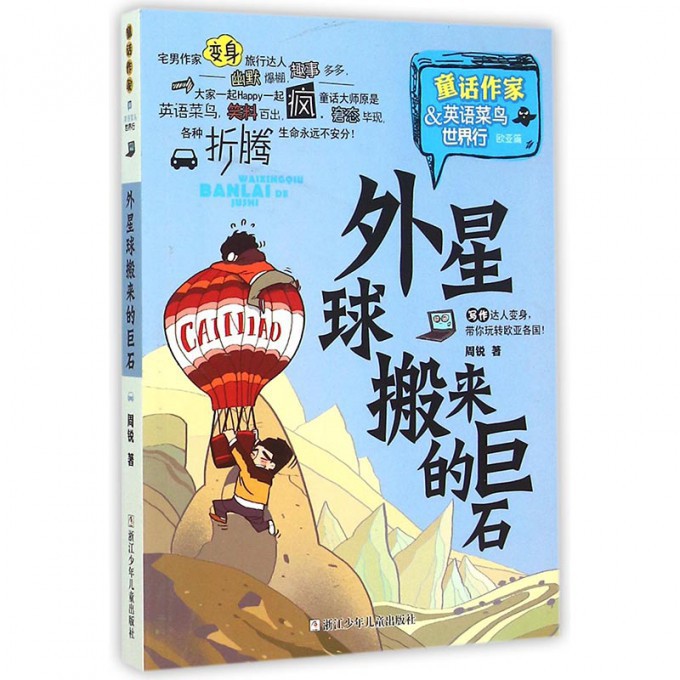 外星球搬来的巨石(童话作家&英语菜鸟世界行)