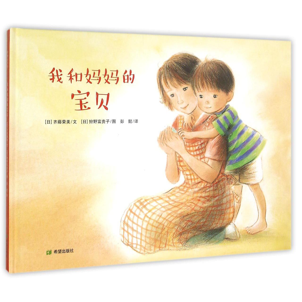 我和妈妈的宝贝(精)