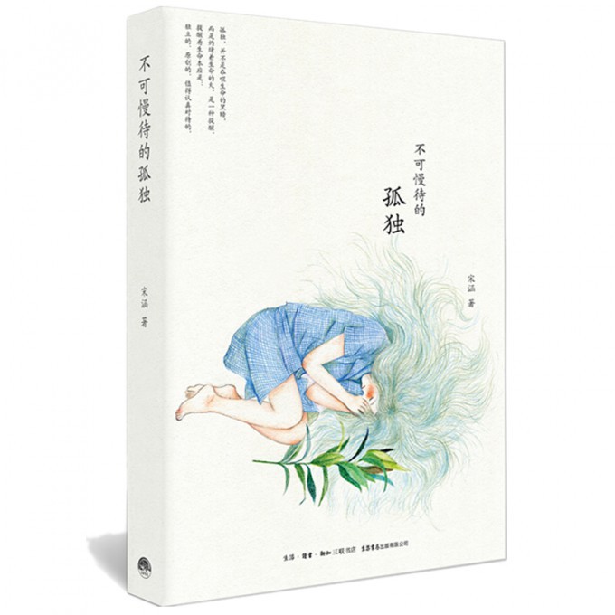 不可慢待的孤独