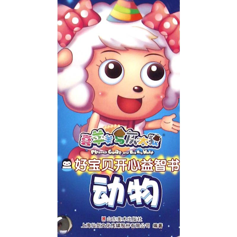 动物/喜羊羊与灰太狼好宝贝开心益智书