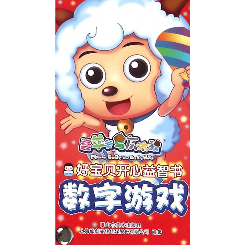 数字游戏/喜羊羊与灰太狼好宝贝开心益智书