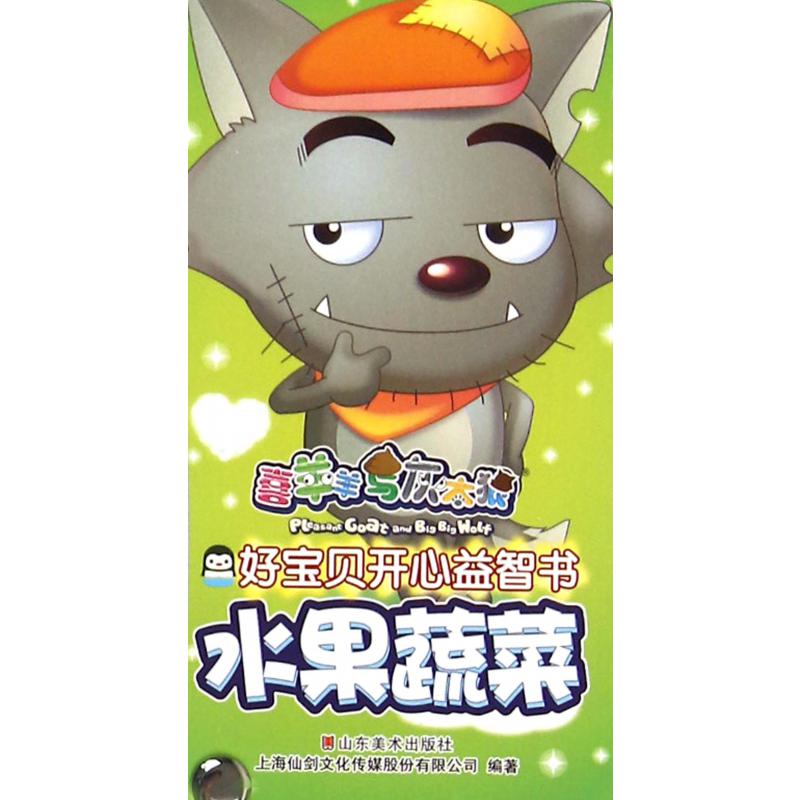 水果蔬菜/喜羊羊与灰太狼好宝贝开心益智书