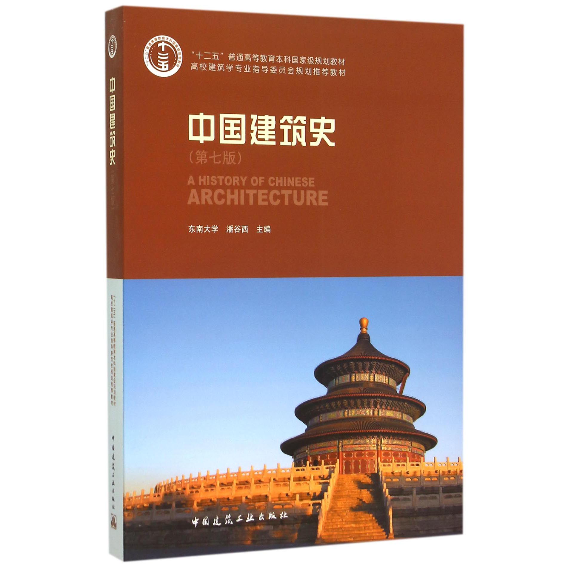 中国建筑史(附光盘第7版十二五普通高等教育本科国家级规划教材)