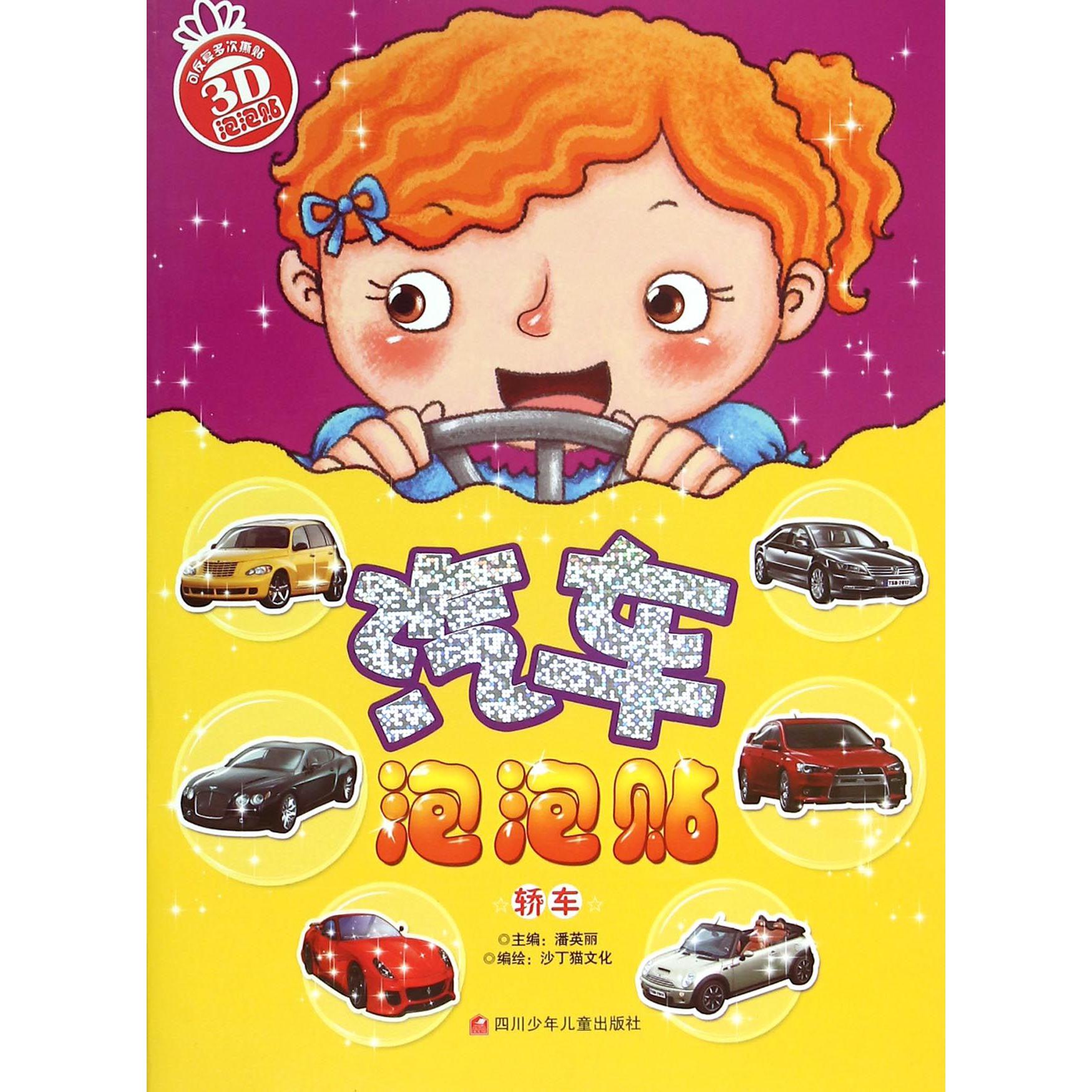 汽车泡泡贴(轿车)