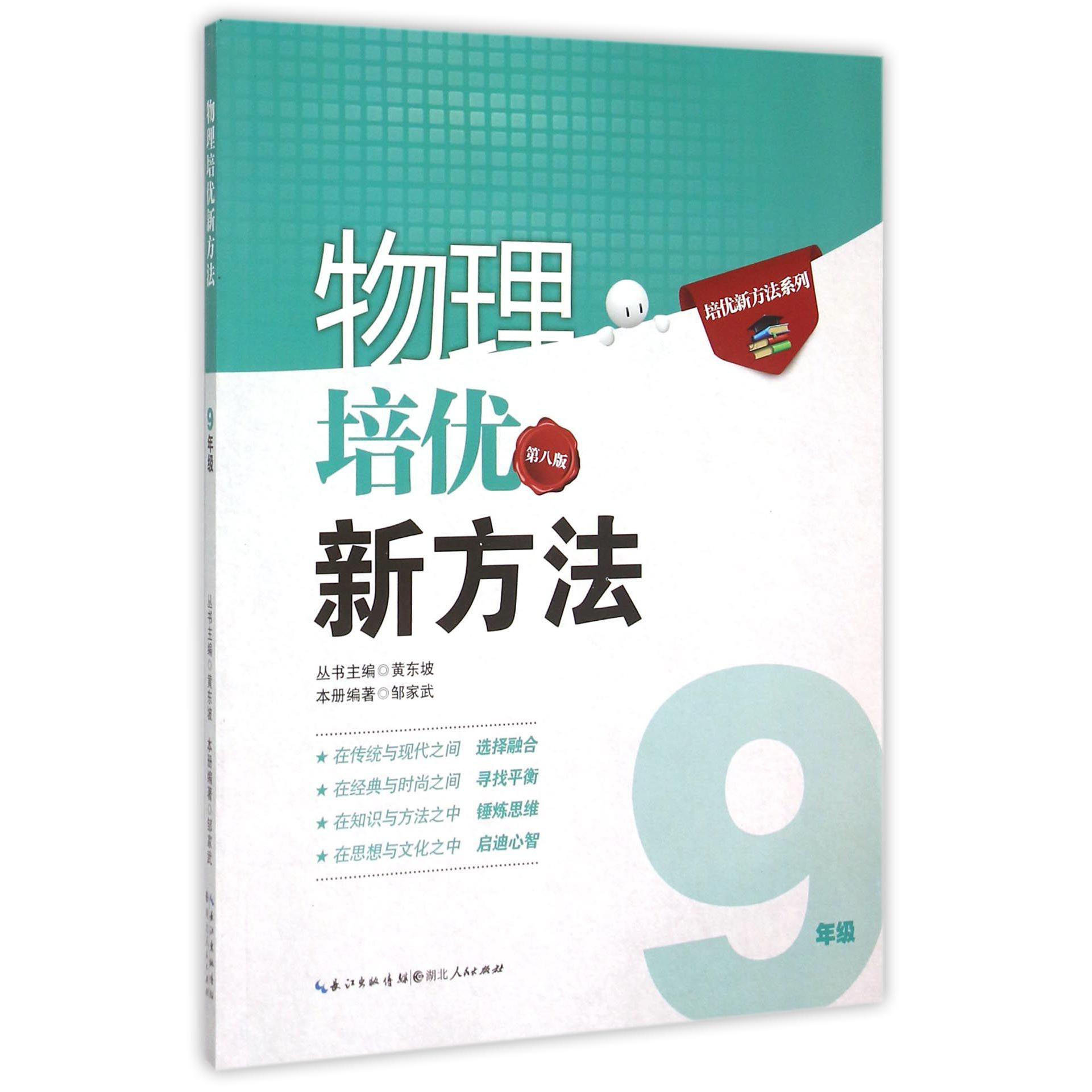 物理培优新方法(9年级第8版)/培优新方法系列