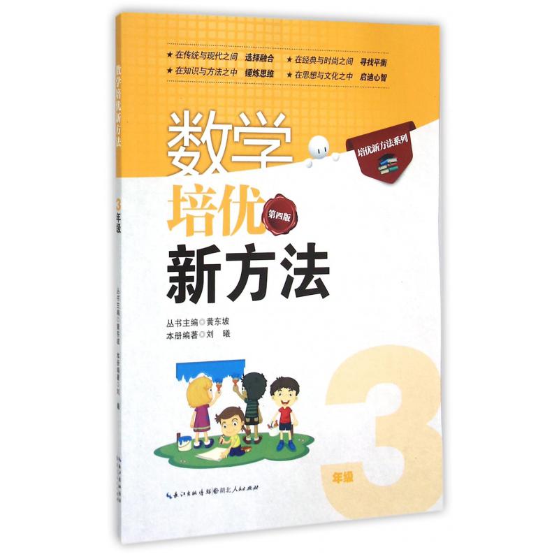数学培优新方法(3年级第4版)/培优新方法系列
