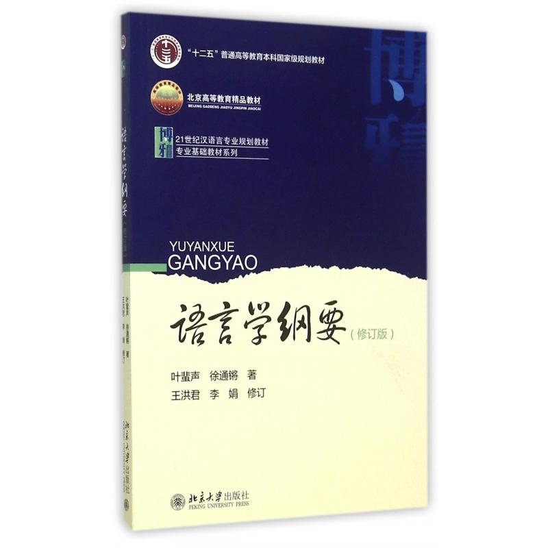 语言学纲要(修订版21世纪汉语言专业规划教材十二五普通高等教育本科国家级规划教材)/ 