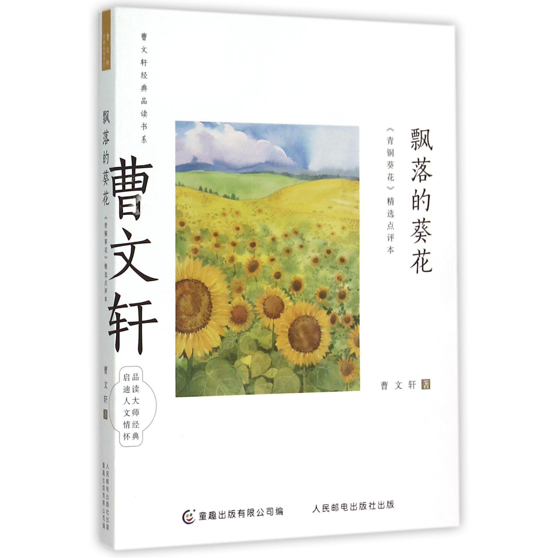 飘落的葵花(青铜葵花精选点评本)/曹文轩经典品读书系