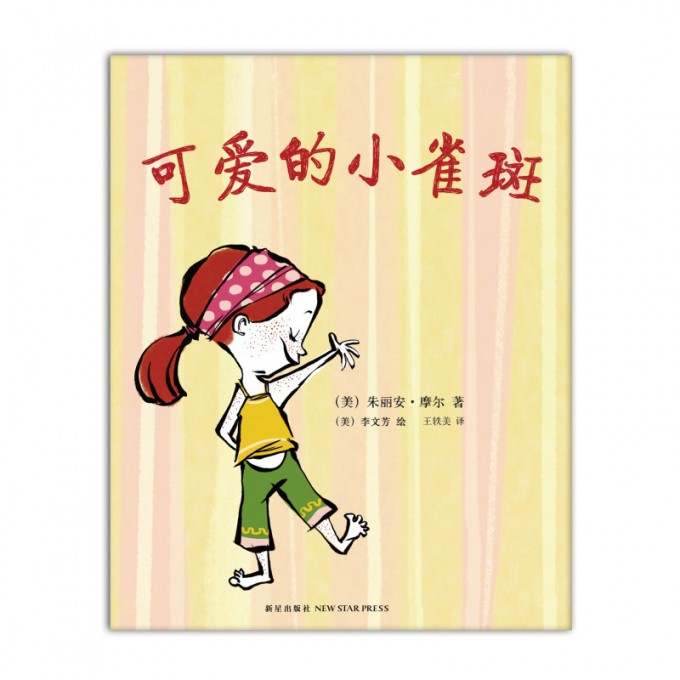 可爱的小雀斑(精)