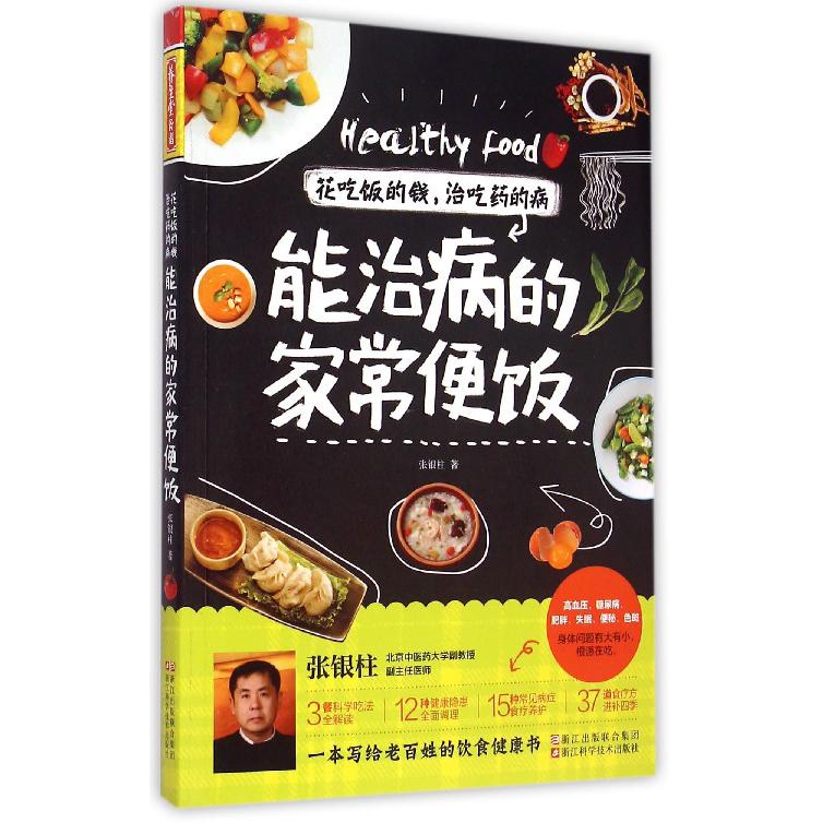 能治病的家常便饭(花吃饭的钱治吃药的病)