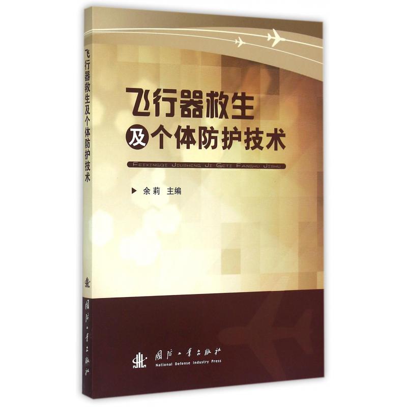 飞行器救生及个体防护技术