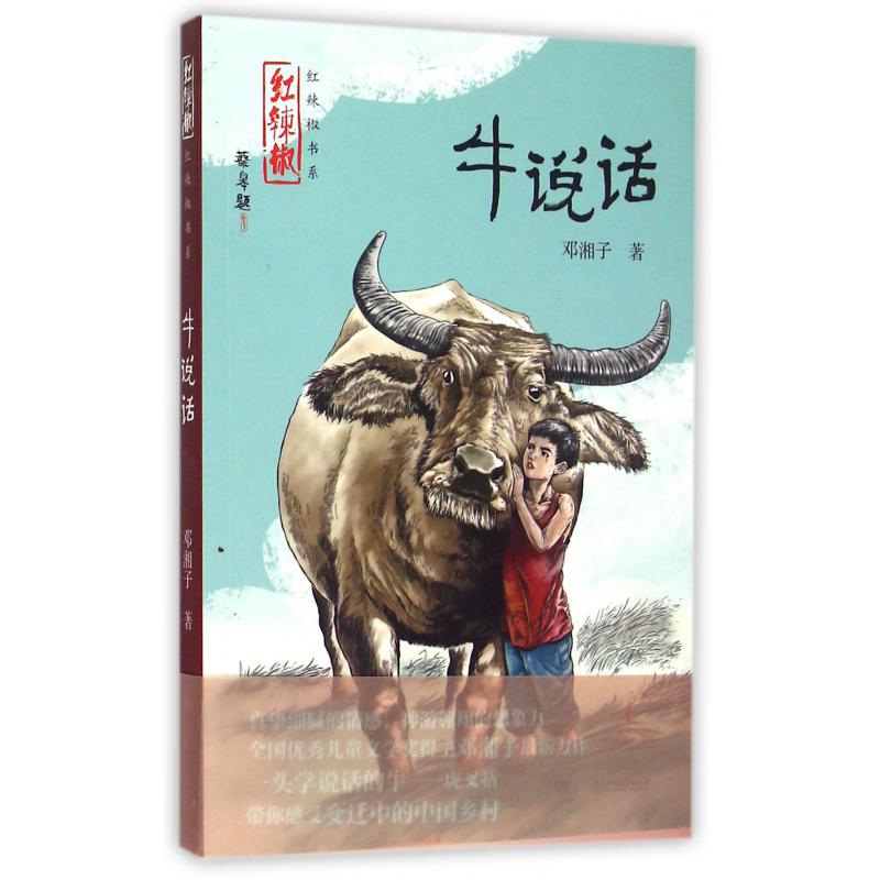 牛说话/红辣椒书系