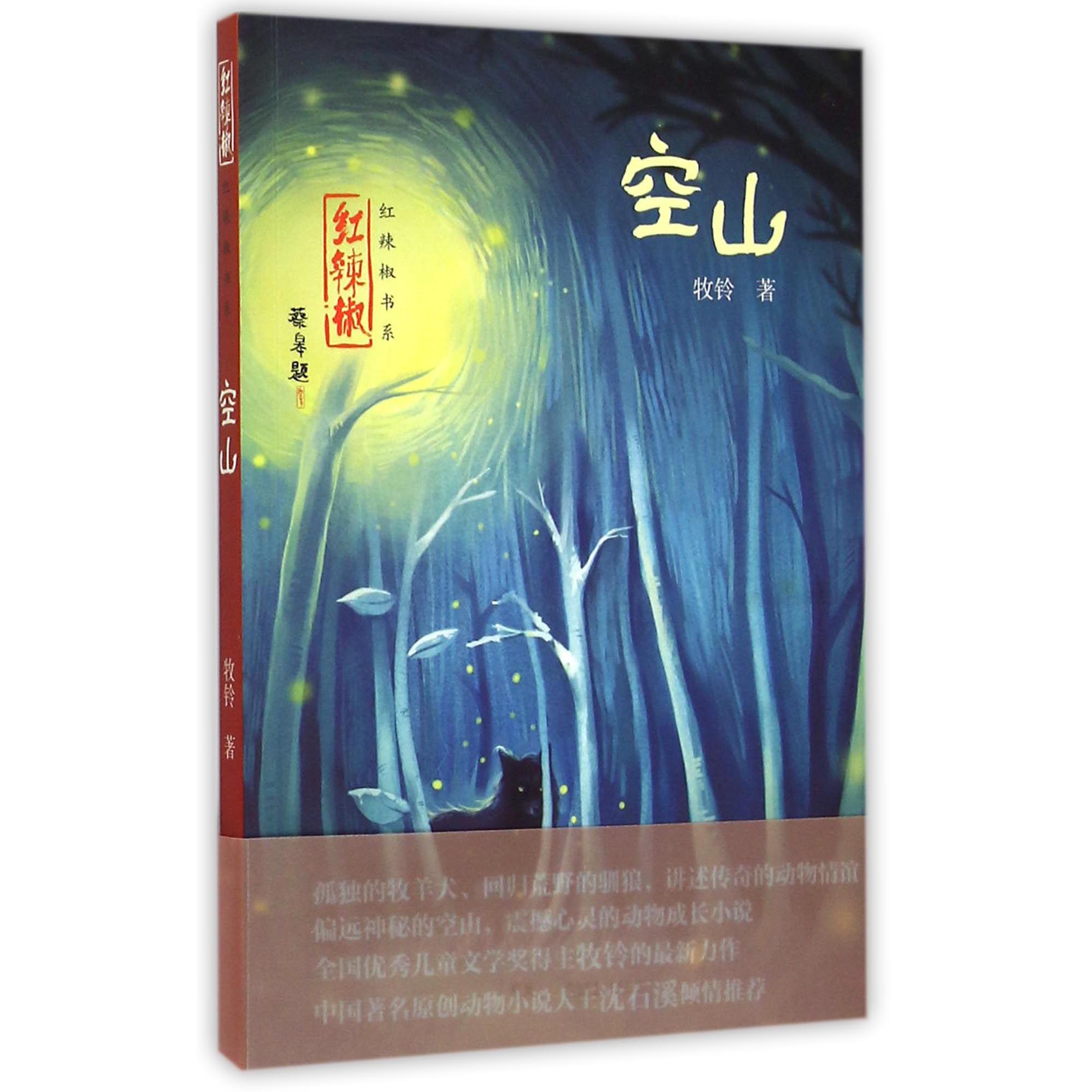 空山/红辣椒书系