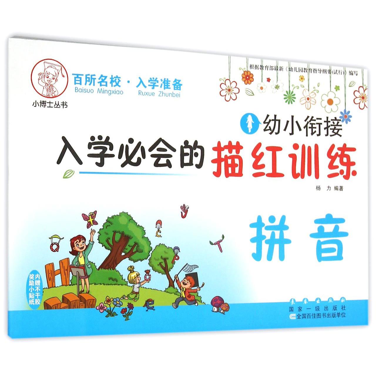 幼小衔接入学必会的描红训练(拼音)/小博士丛书