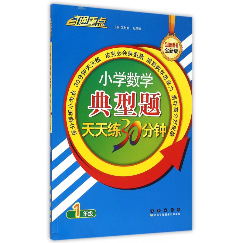 小学数学典型题天天练30分钟(1年级全新版)