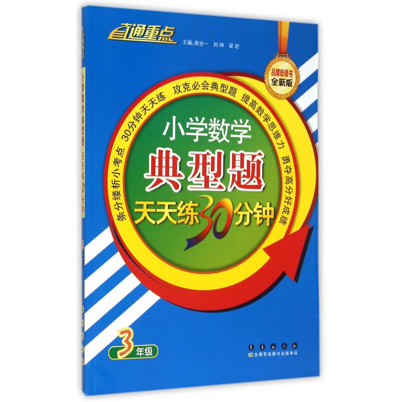 小学数学典型题天天练30分钟(3年级全新版)