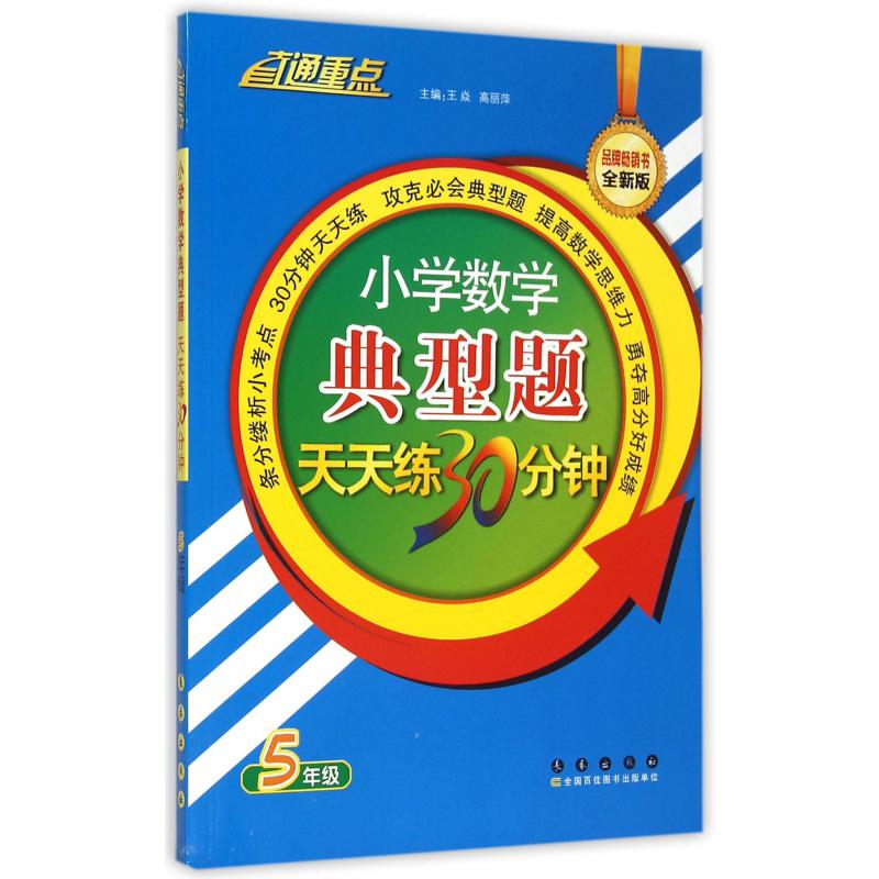 小学数学典型题天天练30分钟(5年级全新版)