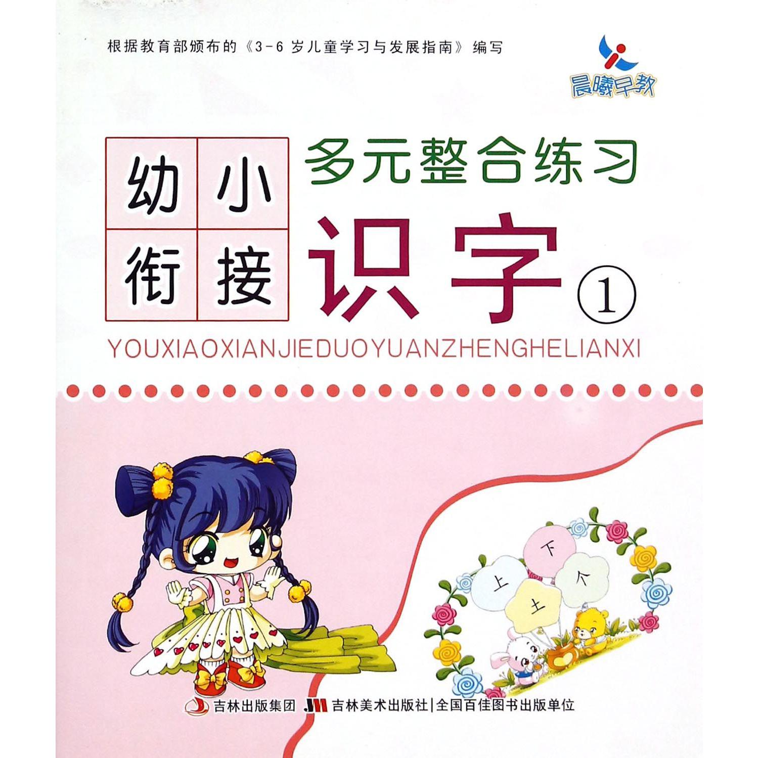 识字(1)/幼小衔接多元整合练习