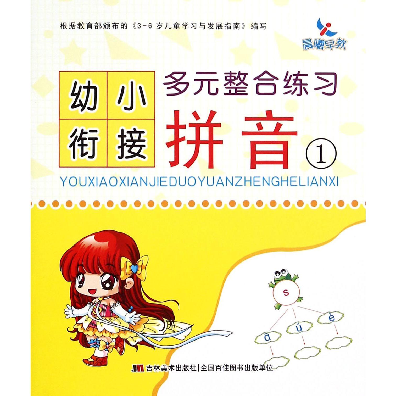 拼音(1)/幼小衔接多元整合练习