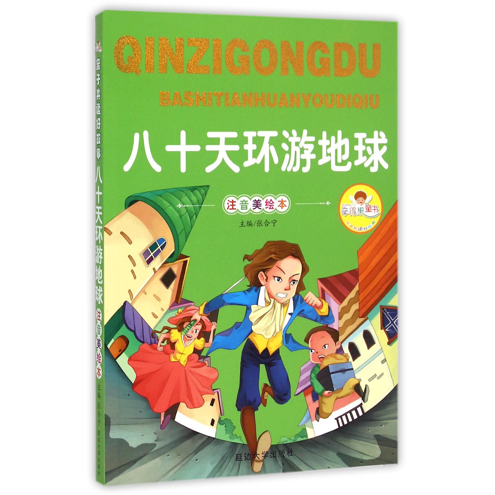 八十天环游地球(注音美绘本)/亲子共读好故事