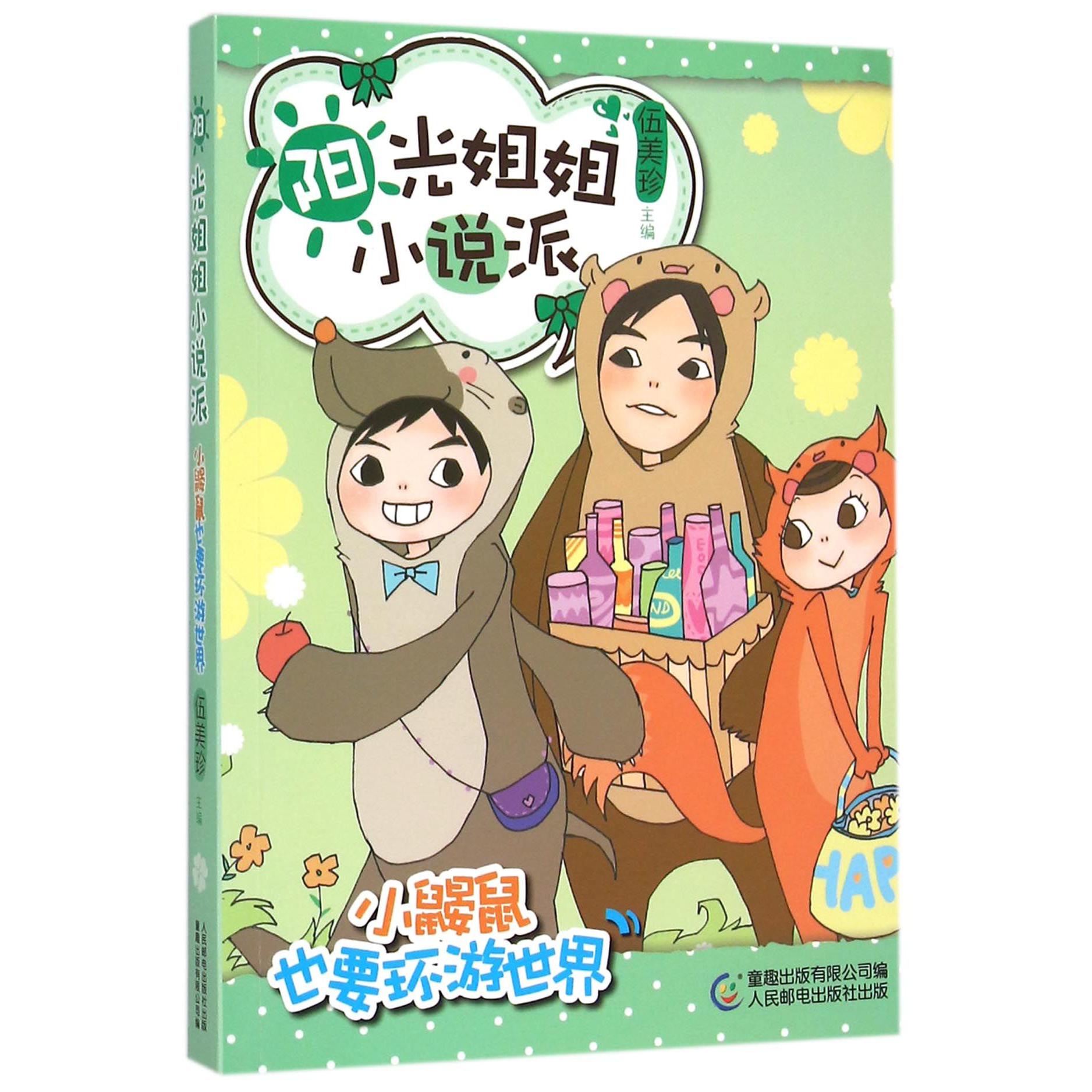 小鼹鼠也要环游世界/阳光姐姐小说派
