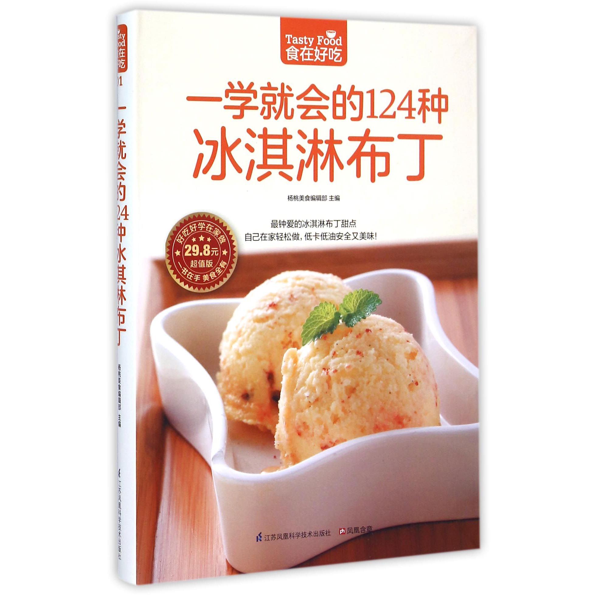 一学就会的124种冰淇淋布丁(超值版)/食在好吃