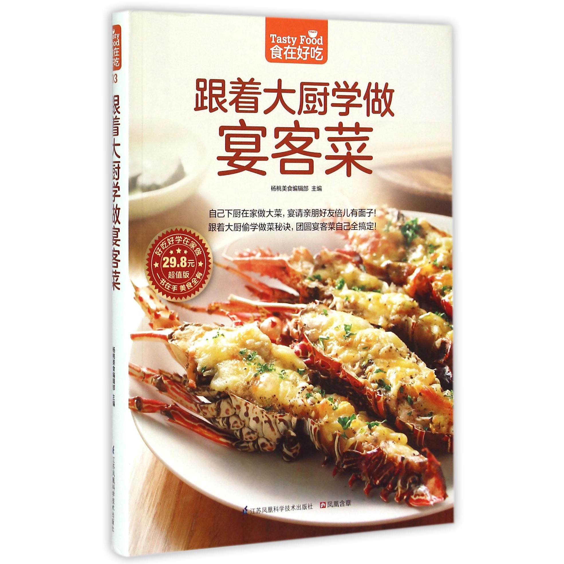 跟着大厨学做宴客菜(超值版)/食在好吃