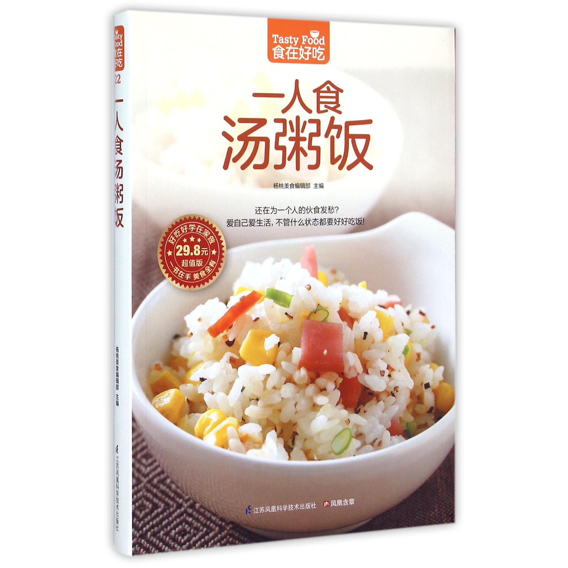 一人食汤粥饭(超值版)/食在好吃