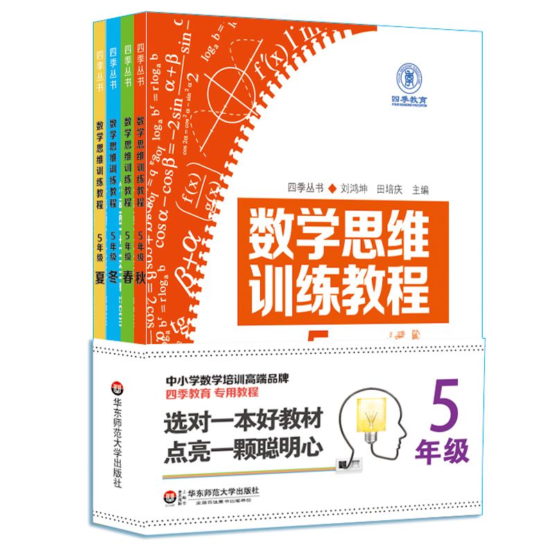 数学思维训练教程(5年级共4册)/四季丛书