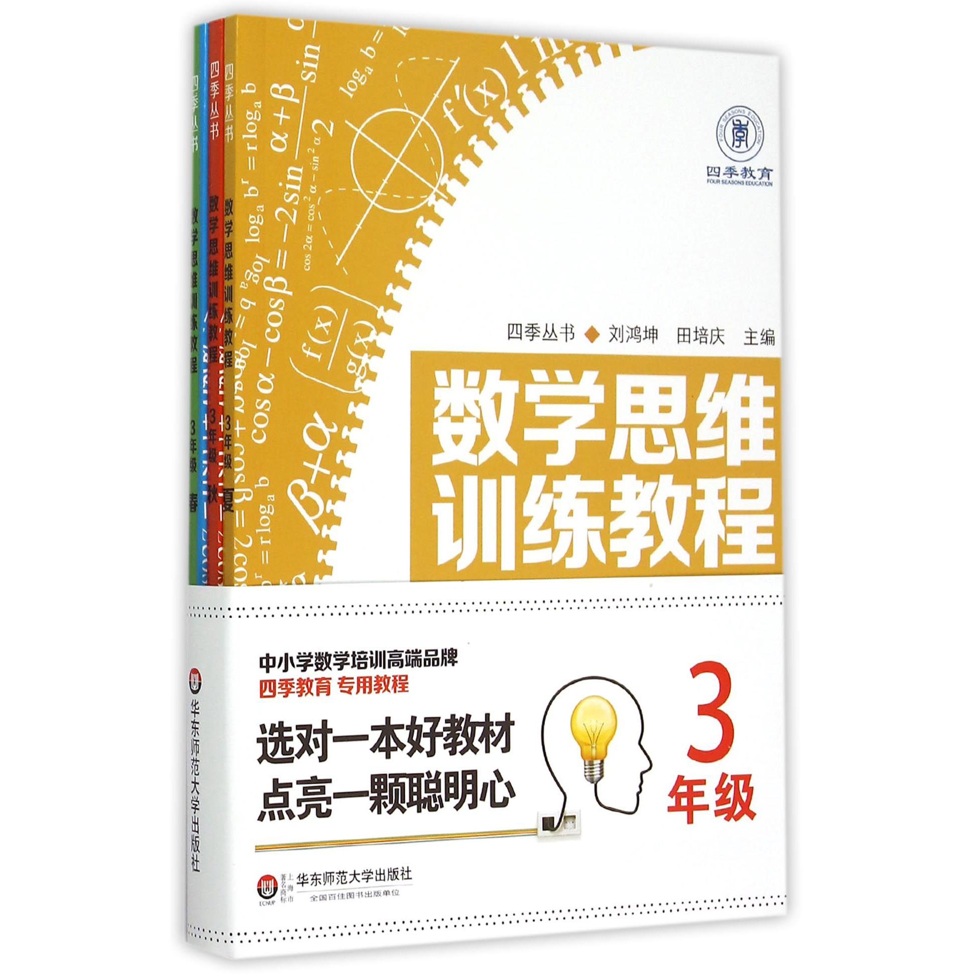 数学思维训练教程(3年级共4册)/四季丛书