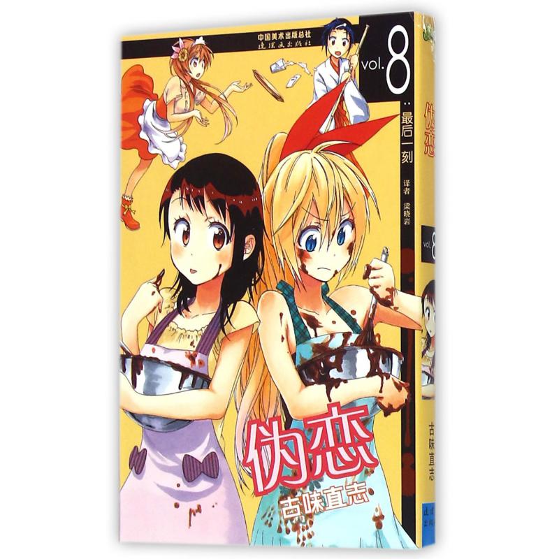 伪恋(vol.8最后一刻)