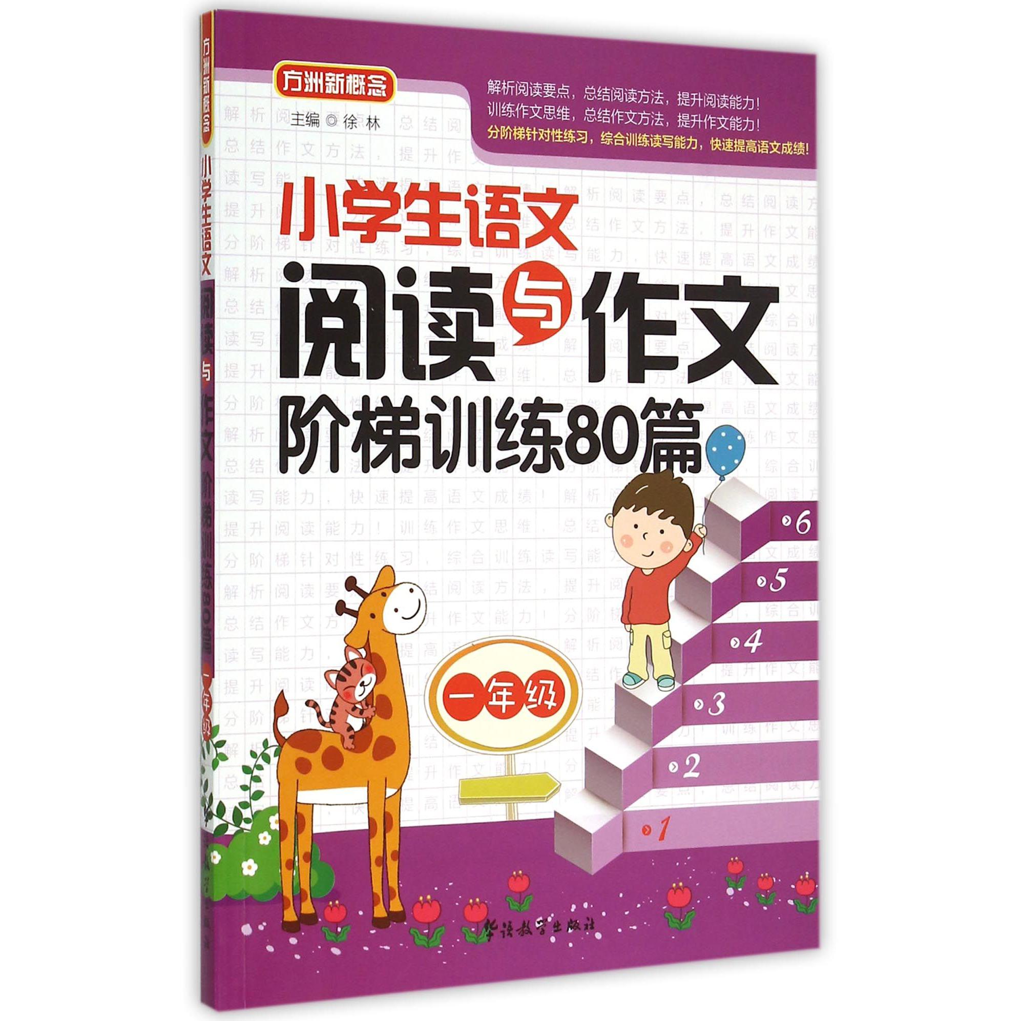 小学生语文阅读与作文阶梯训练80篇(1年级)