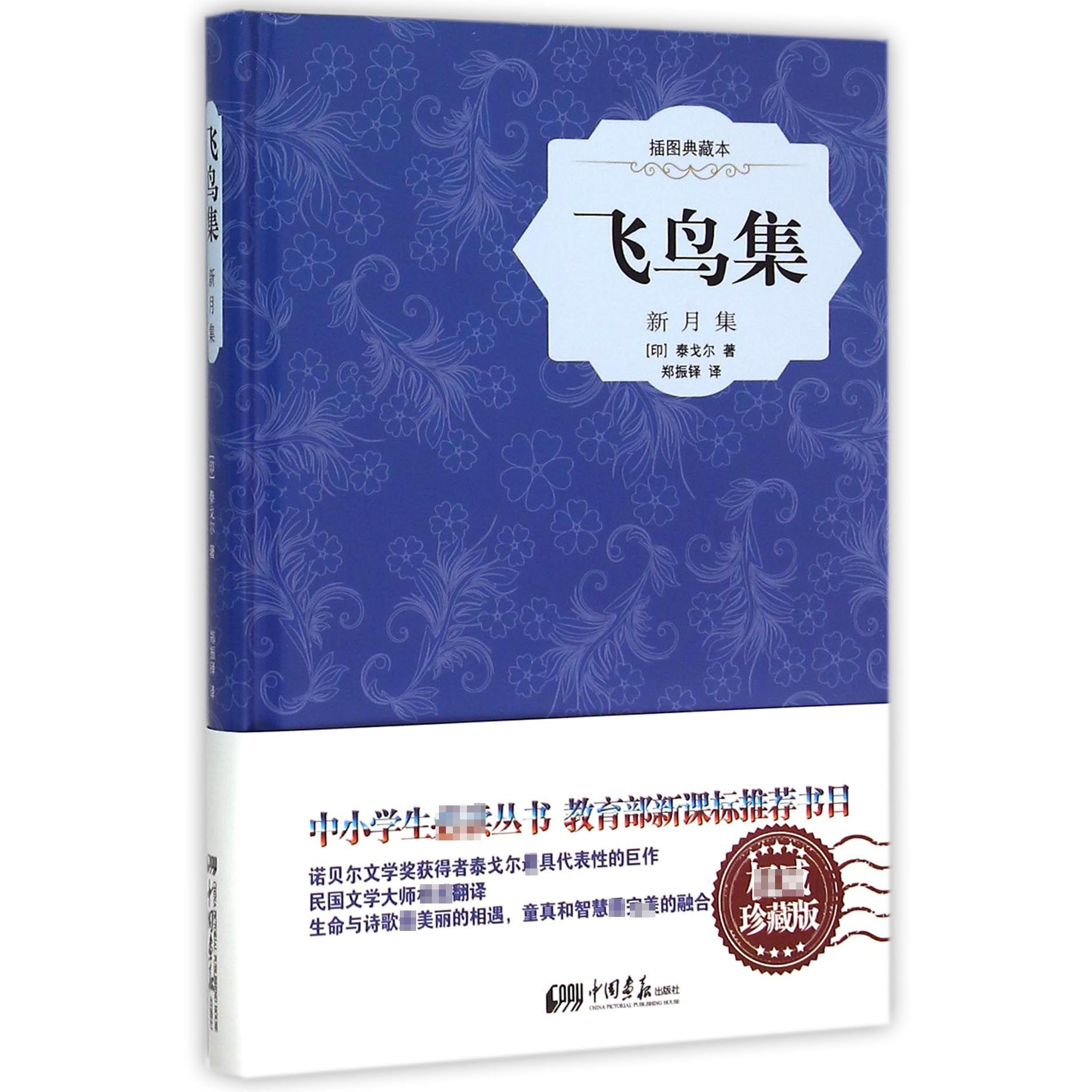 飞鸟集(新月集插图典藏本)(精)