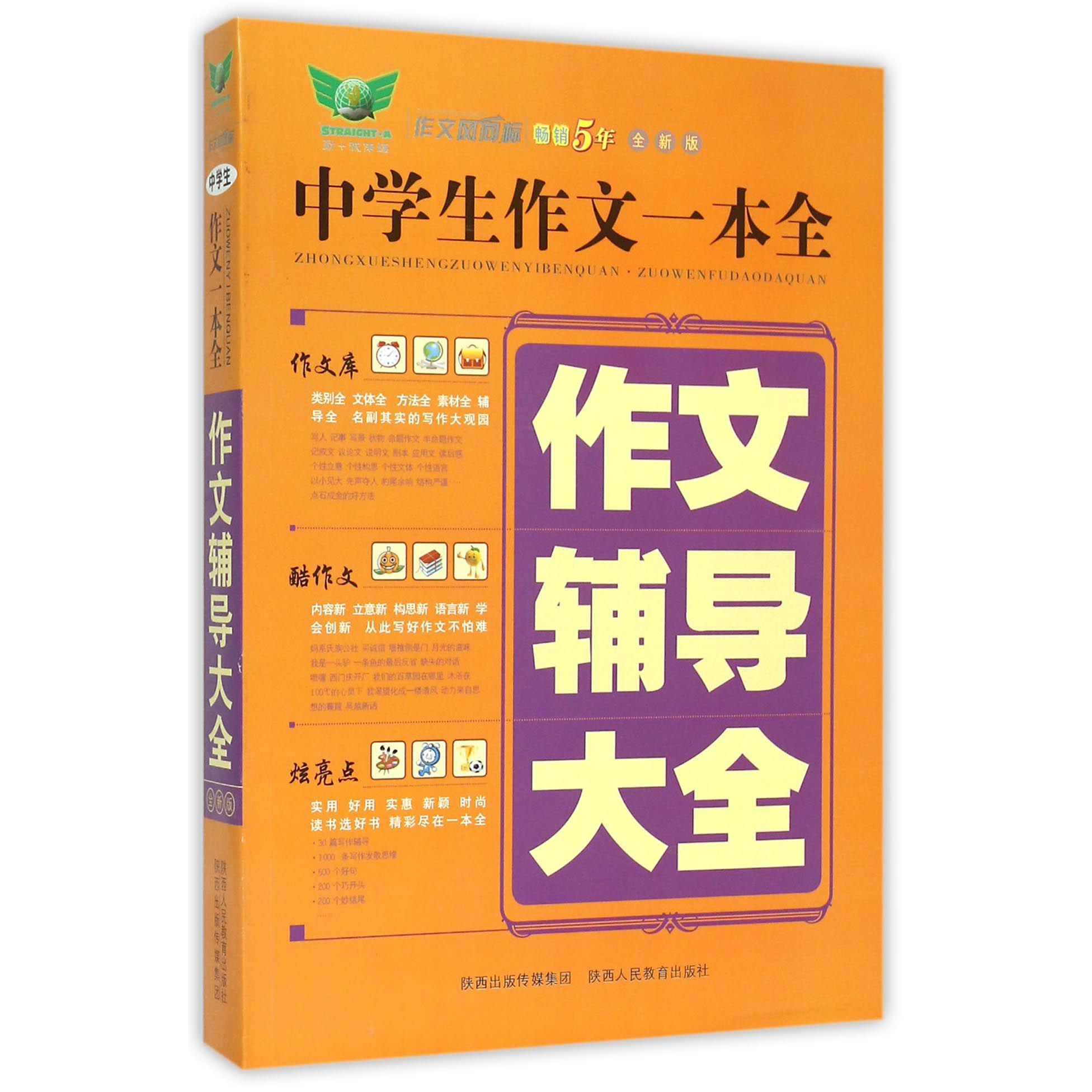 作文辅导大全(全新版)/中学生作文一本全