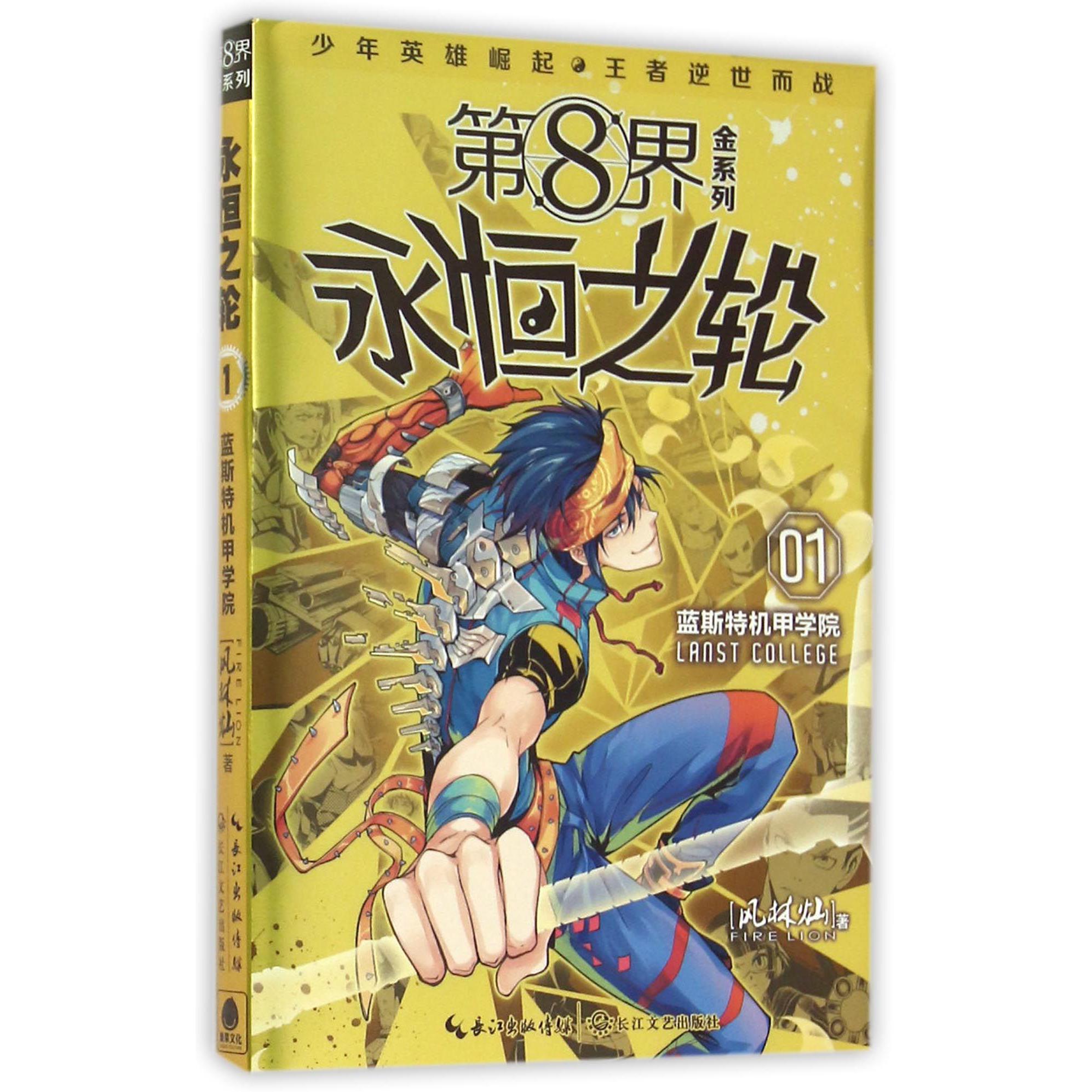 永恒之轮(1蓝斯特机甲学院)/第8界金系列