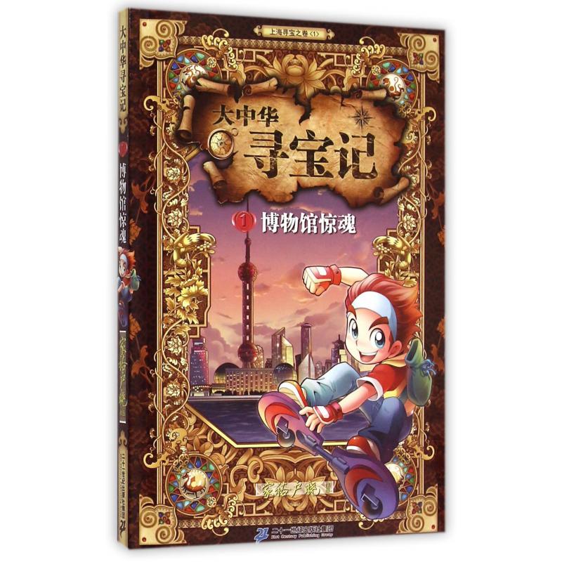 大中华寻宝记(1博物馆惊魂)
