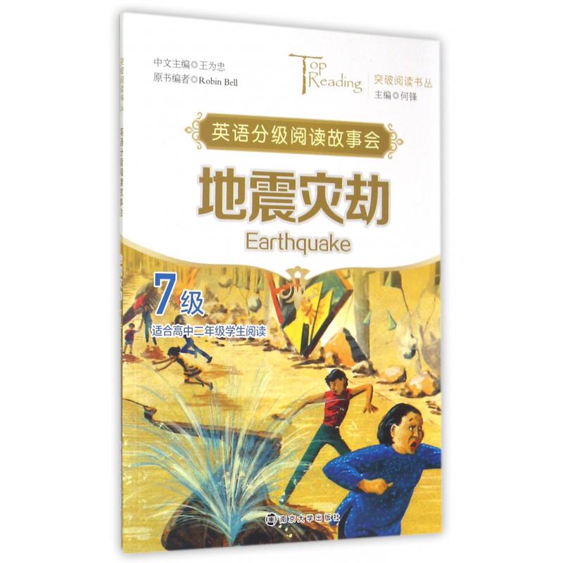 地震灾劫(7级适合高2学生阅读英语分级阅读故事会)/突破阅读书丛