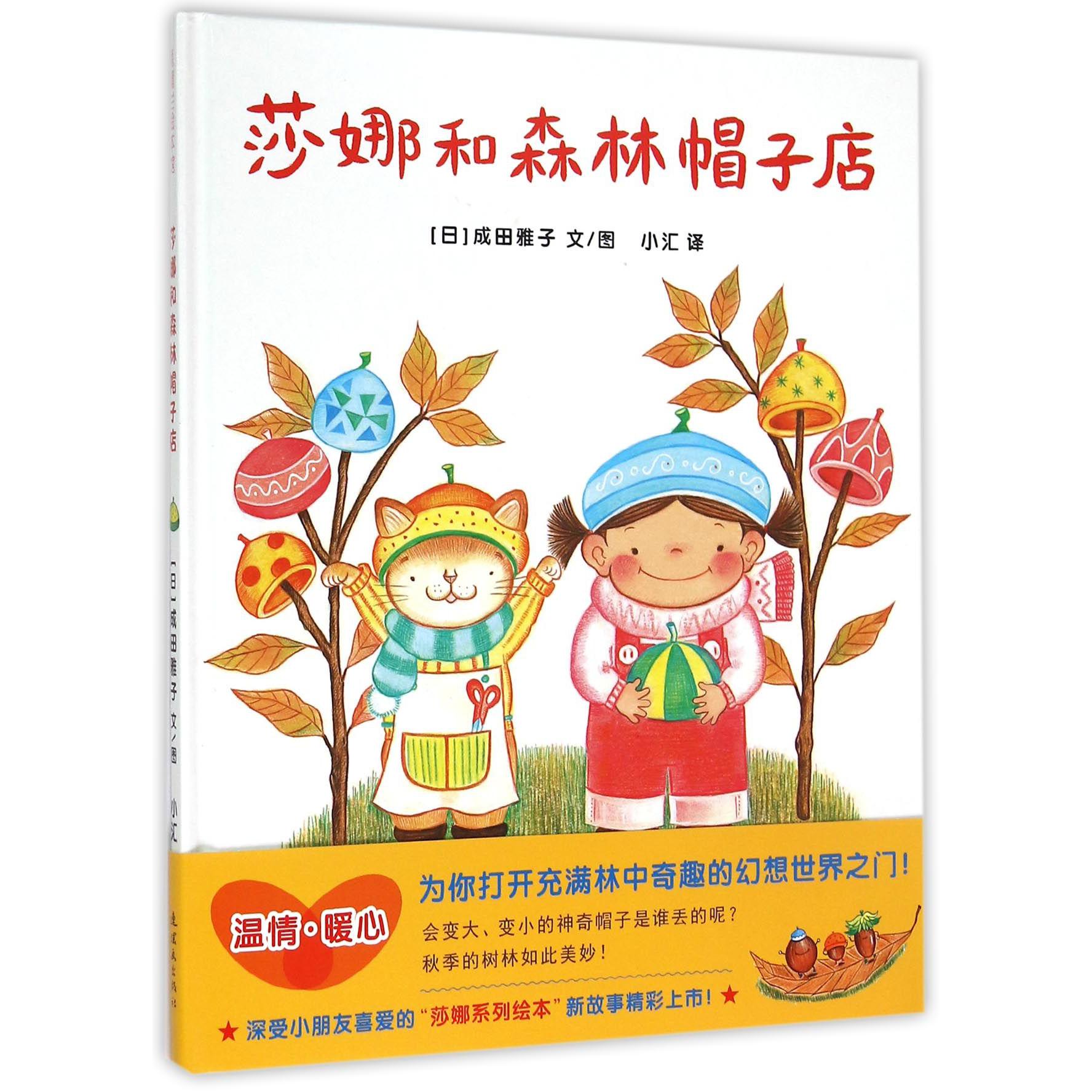 莎娜和森林帽子店(精)