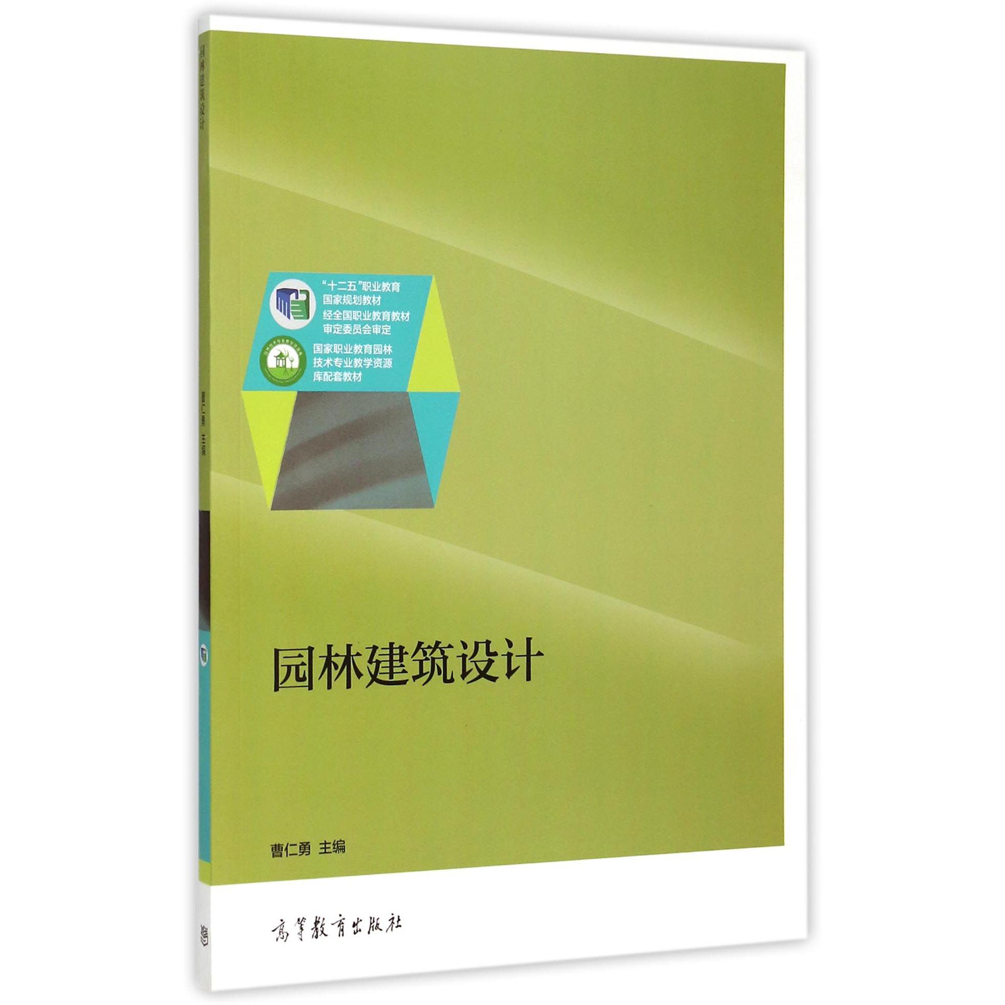 园林建筑设计(国家执业教育园林技术专业教学资源库配套教材)